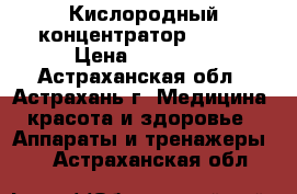 Кислородный концентратор Armed › Цена ­ 45 900 - Астраханская обл., Астрахань г. Медицина, красота и здоровье » Аппараты и тренажеры   . Астраханская обл.
